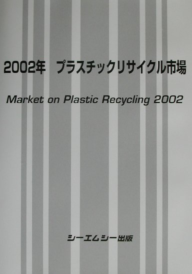 楽天ブックス: プラスチックリサイクル市場（2002年） - 9784882313625