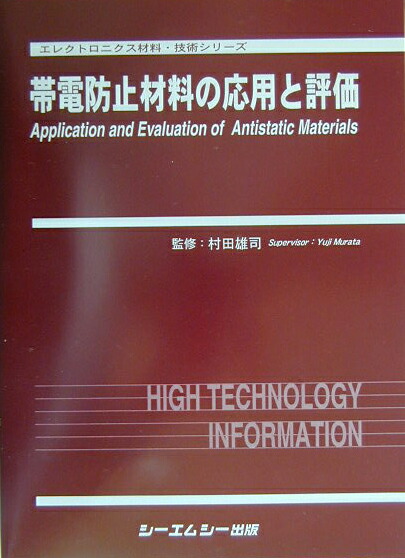帯電防止材料の応用と評価技術 (CMCテクニカルライブラリー 294) 村田雄司 楽天ブックス: 帯電防止材料の応用と評価 - 村田雄司 - 9784882314059 : 本