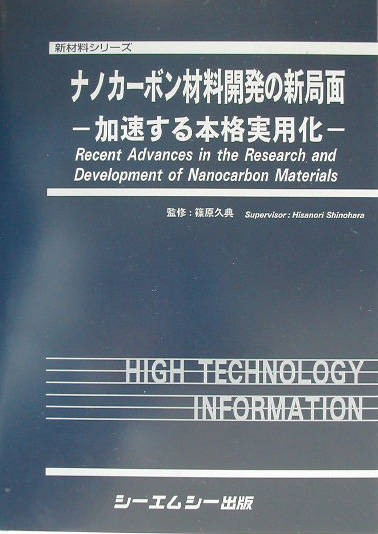 ナノカーボン材料開発の新局面 加速する本格実用化