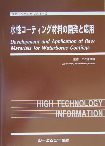 【中古】 水性コーティング材料の設計と応用/シーエムシー出版/三代澤良明 水性コ－ティング材料の設計と応用 / 三代澤 良明【監修