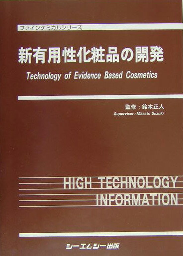 新有用性化粧品の開発/シ-エムシ-出版/鈴木正人（単行本） 楽天ブックス: 新有用性化粧品の開発 - 鈴木正人