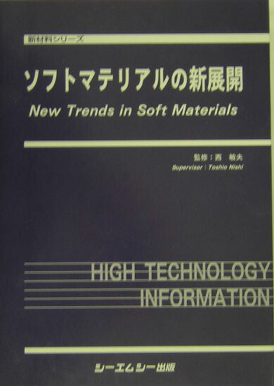 楽天ブックス: ソフトマテリアルの新展開 - 西敏夫 - 9784882314745 : 本