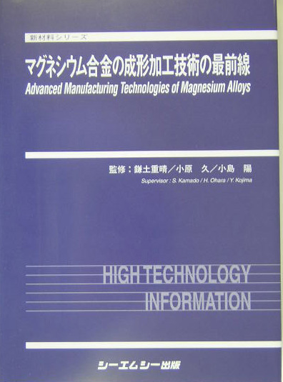 楽天ブックス: マグネシウム合金の成形加工技術の最前線 - 鎌土重晴
