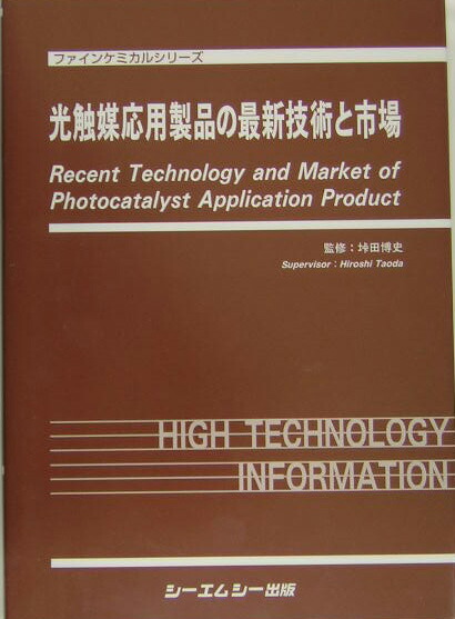 楽天ブックス: 光触媒応用製品の最新技術と市場 - 垰田博史 - 9784882314929 : 本