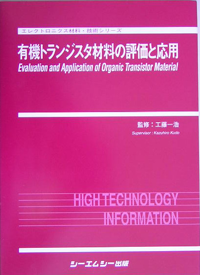 有機トランジスタ材料の評価と応用 エレクトロニクス材料・技術