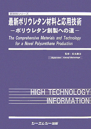 楽天ブックス: 最新ポリウレタン材料と応用技術 - ポリウレタン創製へ