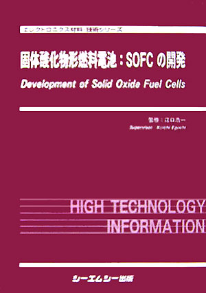 楽天ブックス: 固体酸化物形燃料電池：SOFCの開発 - 江口浩一