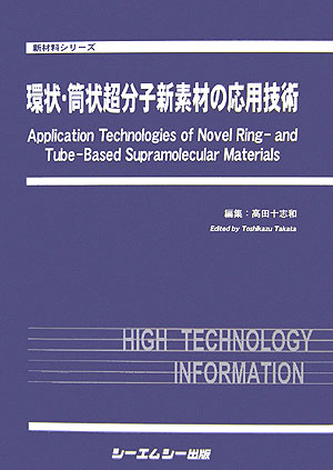 環状・筒状超分子の応用展開 (CMCテクニカルライブラリー―新材料・新素材シリーズ) [単行本] 十志和，高田 楽天ブックス: 環状・筒状超分子新素材の応用技術 - 高田十志和