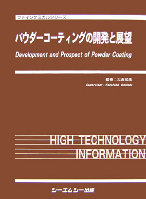 楽天ブックス: パウダ-コ-ティングの開発と展望 - 大西和彦