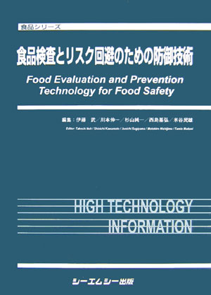 楽天ブックス: 食品検査とリスク回避のための防御技術 - 伊藤武（食品