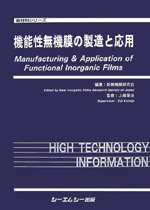 機能性無機膜の製造と応用   /シ-エムシ-出版/新無機膜研究会（単行本） 楽天ブックス: 機能性無機膜の製造と応用 - 新無機膜研究会