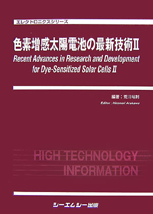色素増感太陽電池の最新技術  ２ /シ-エムシ-出版/荒川裕則（単行本） 楽天ブックス: 色素増感太陽電池の最新技術（2） - 荒川裕則