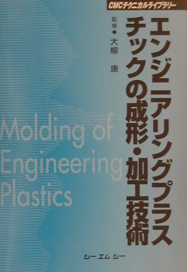 楽天ブックス: エンジニアリングプラスチックの成形・加工技術 - 大柳