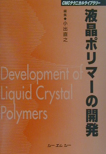 液晶ポリマ-の開発技術 高性能・高機能化  /シ-エムシ-出版/小出直之（単行本） 液晶ポリマ-の開発技術: 高性能・高機能化 (新材料・新素材