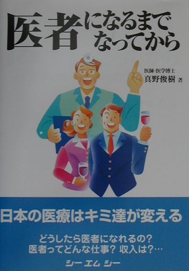 楽天ブックス 医者になるまでなってから 日本の医療はキミ達が変える 真野俊樹 本