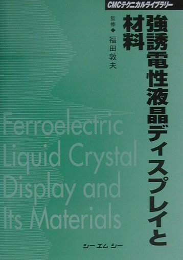 液晶ポリマーの開発 (CMCテクニカルライブラリー)-