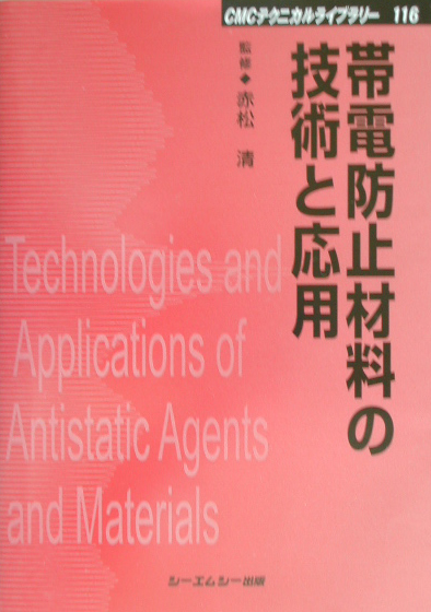 楽天ブックス: 帯電防止材料の技術と応用 - 赤松清 - 9784882317630 : 本