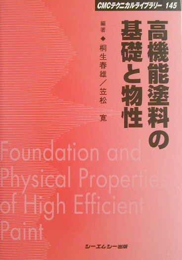 楽天ブックス: 高機能塗料の基礎と物性 - 桐生春雄 - 9784882317982 : 本