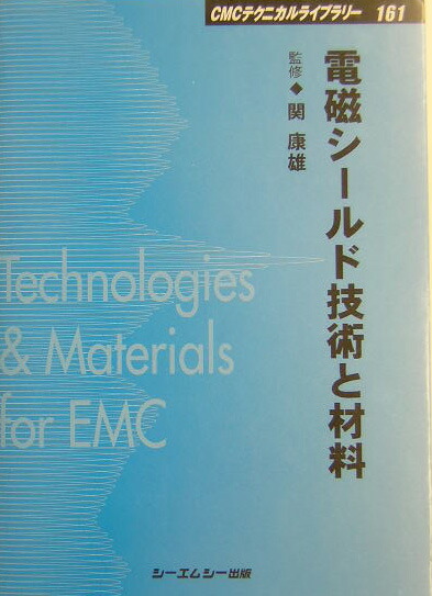 電磁シールド技術と材料 (CMCテクニカルライブラリー) [単行本] 康雄， 関 電磁シールド技術と材料 普及版 (CMCテクニカルライブラリー) 関