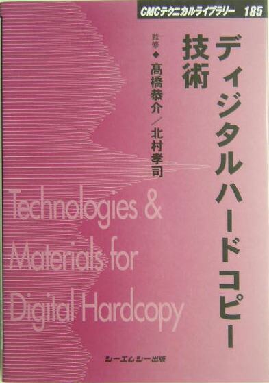 ディジタルハードコピー技術と材料 ディジタルハードコピー技術と材料 構成・仕様