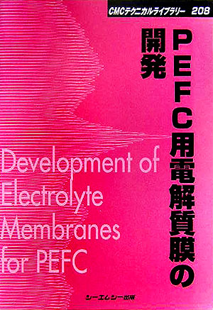 楽天ブックス: PEFC用電解質膜の開発 - 9784882318699 : 本