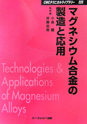 楽天ブックス: マグネシウム合金の製造と応用 - 小島陽