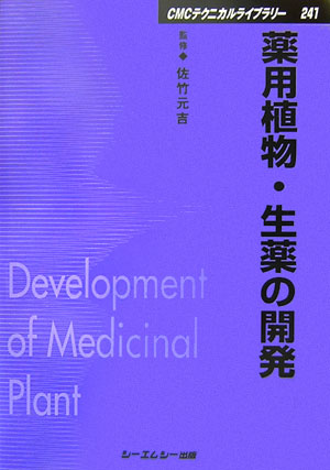楽天ブックス: 薬用植物・生薬の開発 - 佐竹元吉 - 9784882319030 : 本
