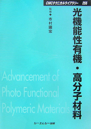 楽天ブックス: 光機能性有機・高分子材料 - 市村国宏 - 9784882319207 : 本