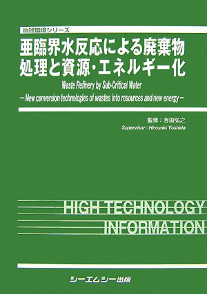 楽天ブックス: 亜臨界水反応による廃棄物処理と資源・エネルギ-化 