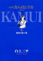 カムイ伝全集 カムイ外伝（5）画像