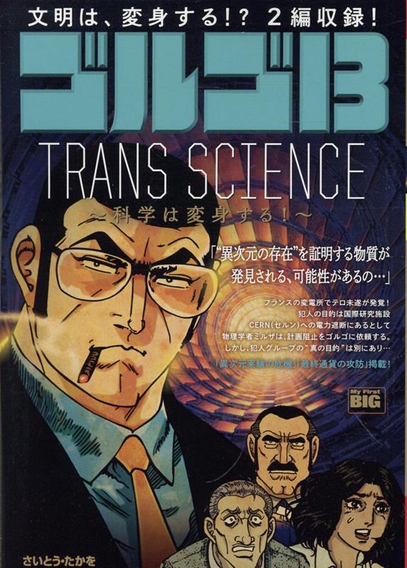 ゴルゴ13　TRANS　SCIENCE〜科学は変身する！〜画像