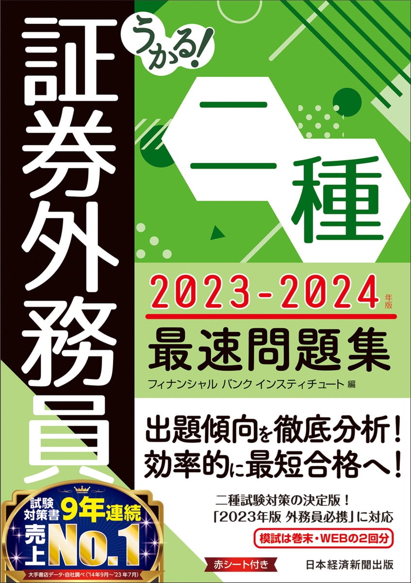 楽天ブックス: うかる！ 証券外務員二種 最速問題集 2023-2024年版