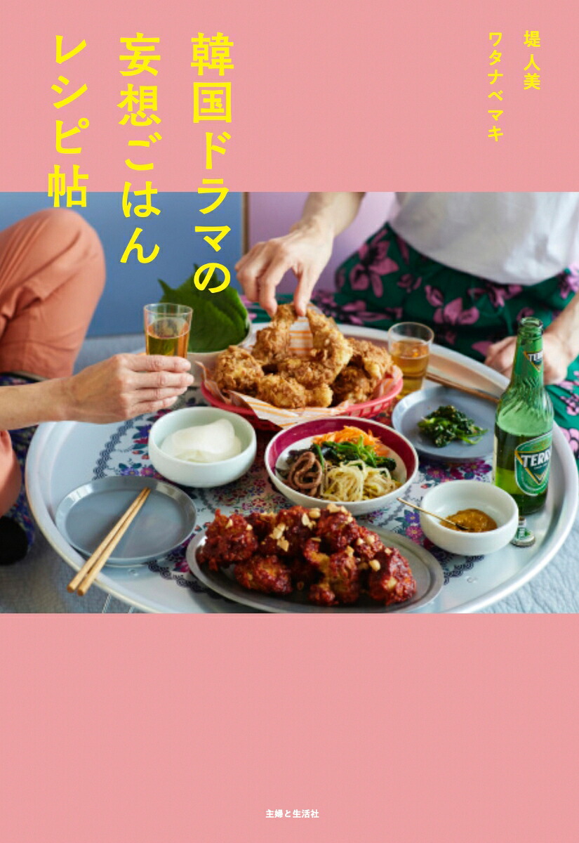 韓国ドラマの妄想ごはんレシピ帖[ワタナベマキ]