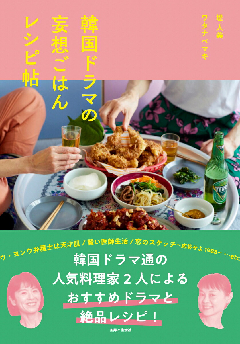 韓国ドラマの妄想ごはんレシピ帖[ワタナベマキ]