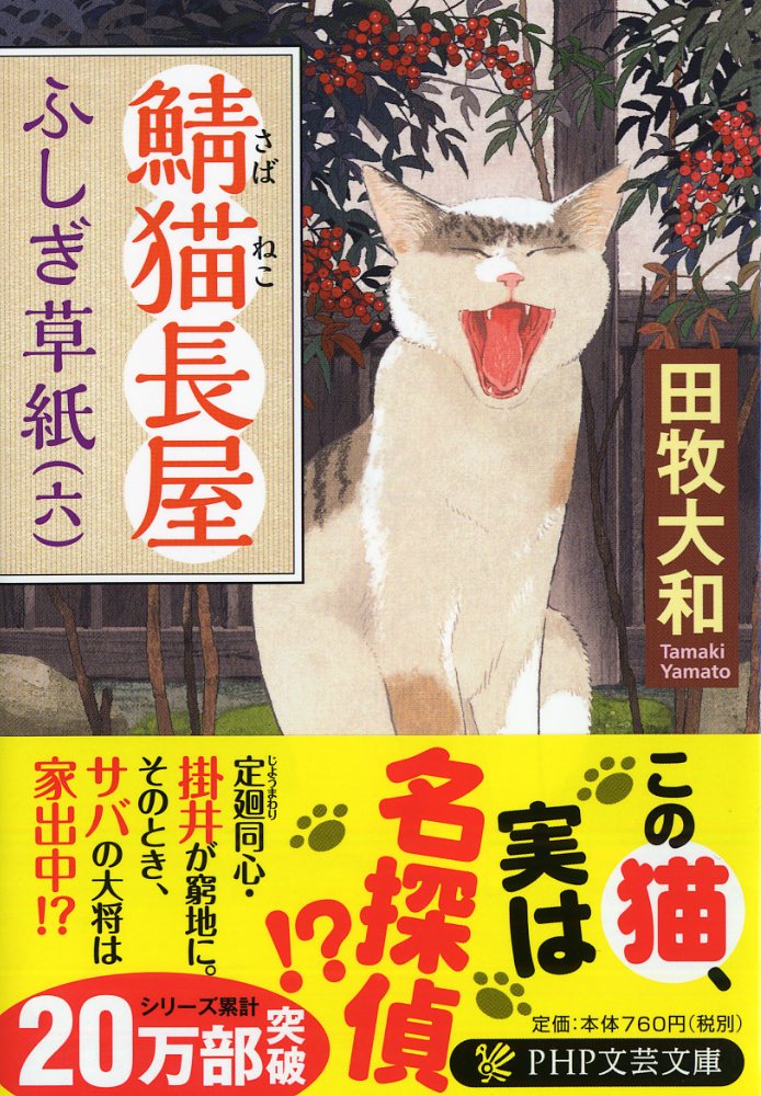 楽天ブックス: 鯖猫長屋ふしぎ草紙（六） - 田牧 大和 - 9784569768823