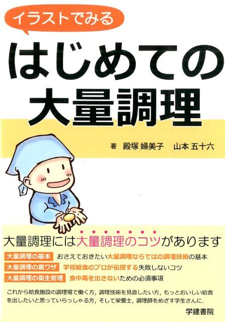 楽天ブックス イラストでみるはじめての大量調理 殿塚婦美子 本