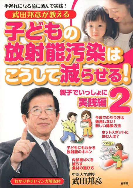 楽天ブックス 武田邦彦が教える子どもの放射能汚染はこうして減らせる 2 親子でいっしょに実践編 武田邦彦 本