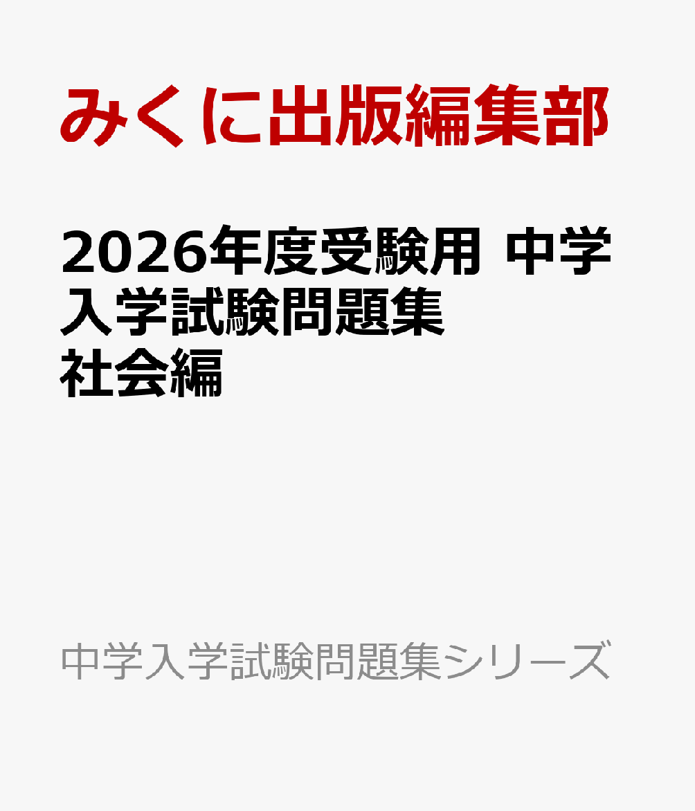 熱い販売 楽天ブックス: 社会編 中学入学試験問題集 2026年度受験用 中学受験