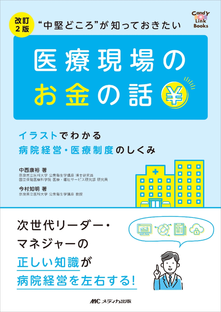 楽天ブックス: 改訂2版 “中堅どころ”が知っておきたい医療現場のお金の