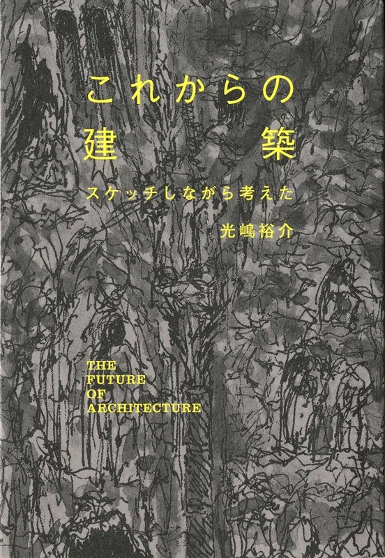 これからの建築スケッチしながら考えた[光嶋裕介]