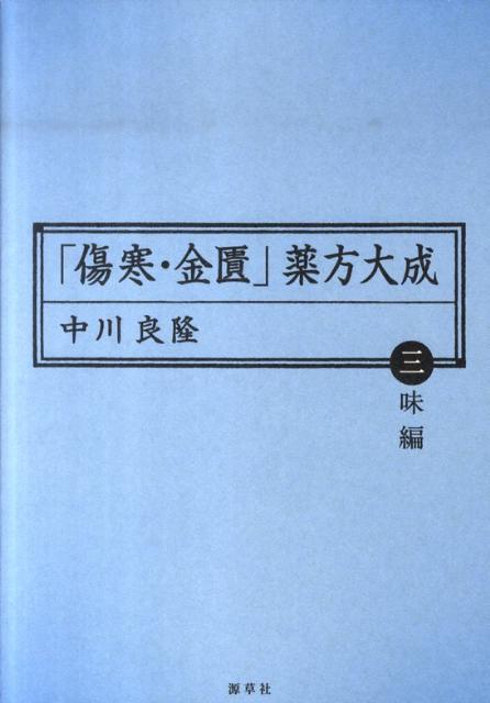 「傷寒・金匱」薬方大成（三味編）　（東静漢方研究叢書）