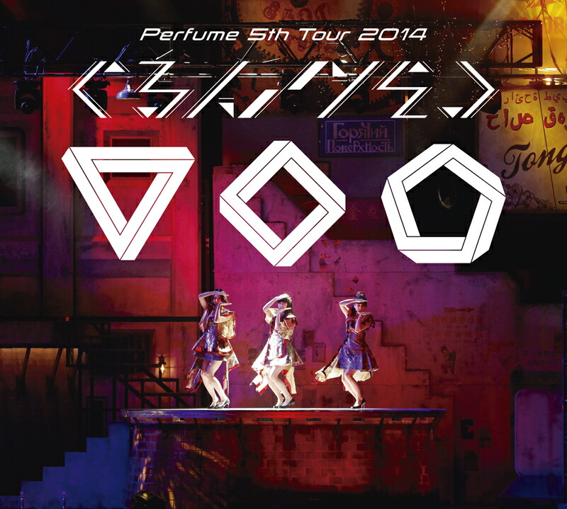 楽天ブックス Perfume 5th Tour 14 ぐるんぐるん 初回限定盤 Perfume Dvd