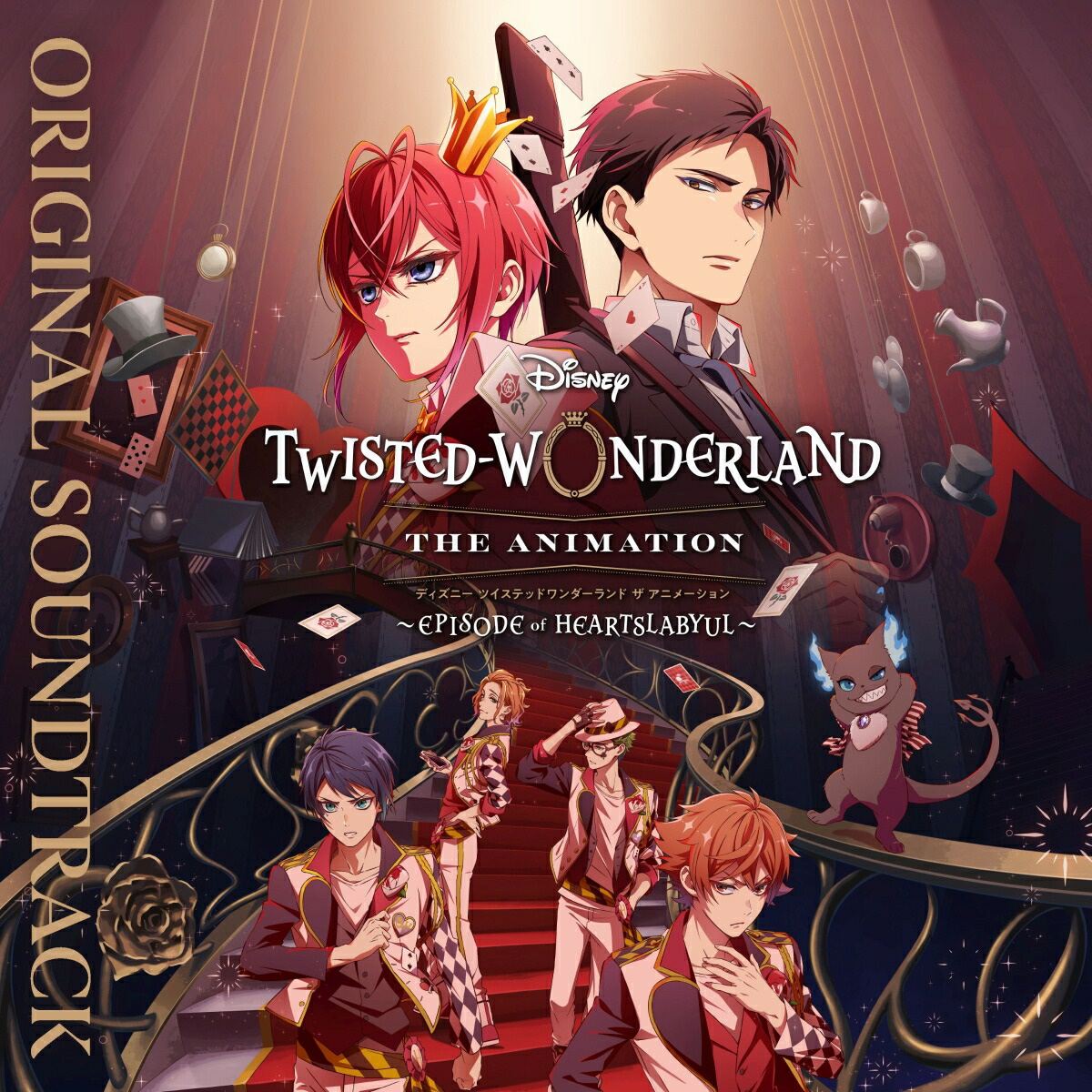 【楽天ブックス限定先着特典】ディズニー ツイステッドワンダーランド ザ アニメーション 〜エピソード オブ ハーツラビュル〜オリジナル・サウンドトラック(クリアファイル)画像