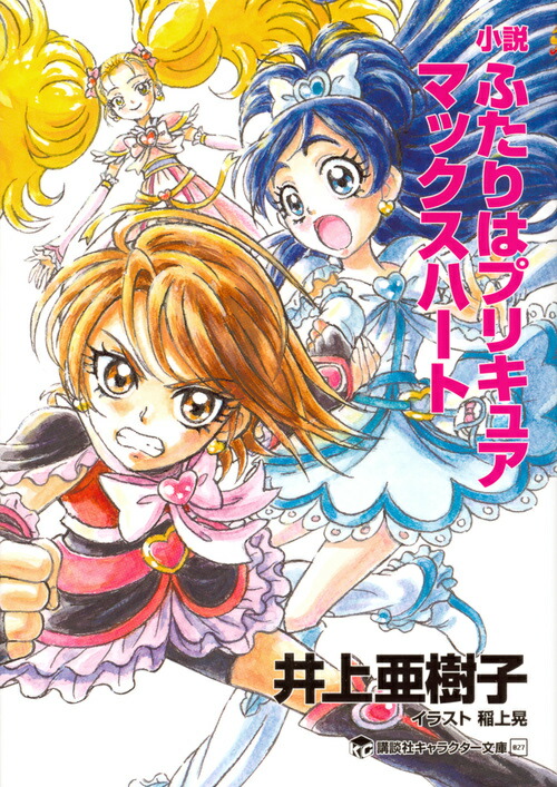 楽天ブックス 小説 ふたりはプリキュア マックスハート 井上 亜樹子 本