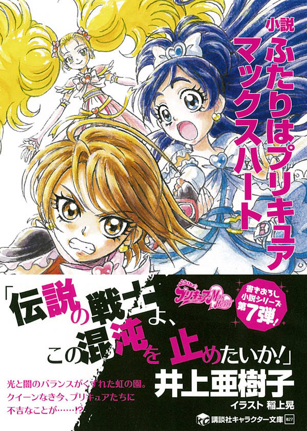 楽天ブックス 小説 ふたりはプリキュア マックスハート 井上 亜樹子 本