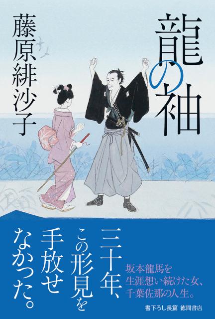 楽天ブックス 龍の袖 藤原緋沙子 本