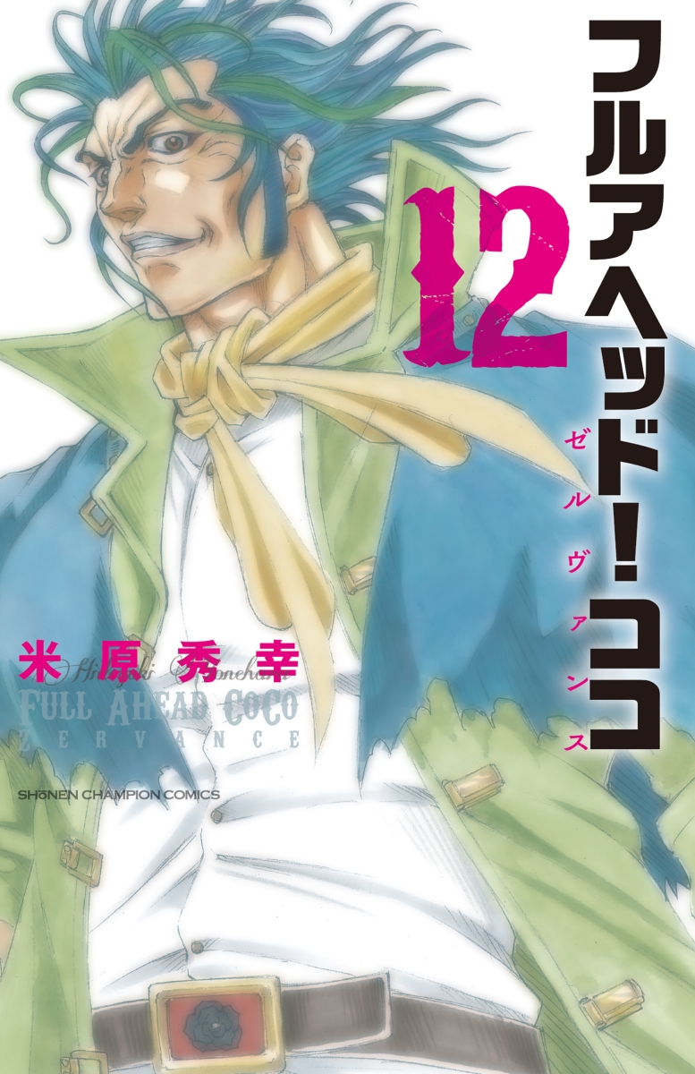 楽天ブックス フルアヘッド ココ ゼルヴァンス 12 米原秀幸 本