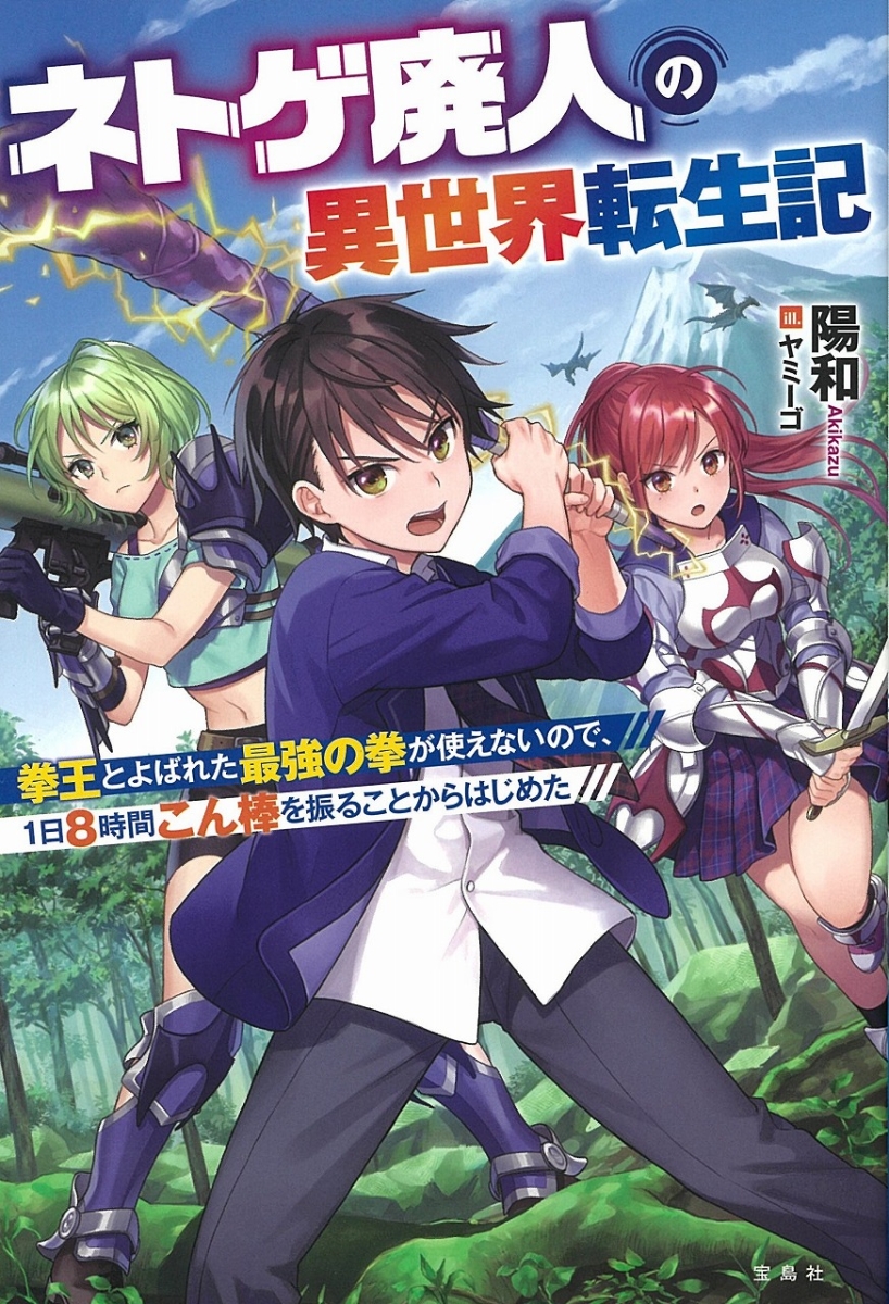 楽天ブックス ネトゲ廃人の異世界転生記 拳王とよばれた最強の拳が使えないので 1日8時間こん棒を振ることからはじめた 陽和 本