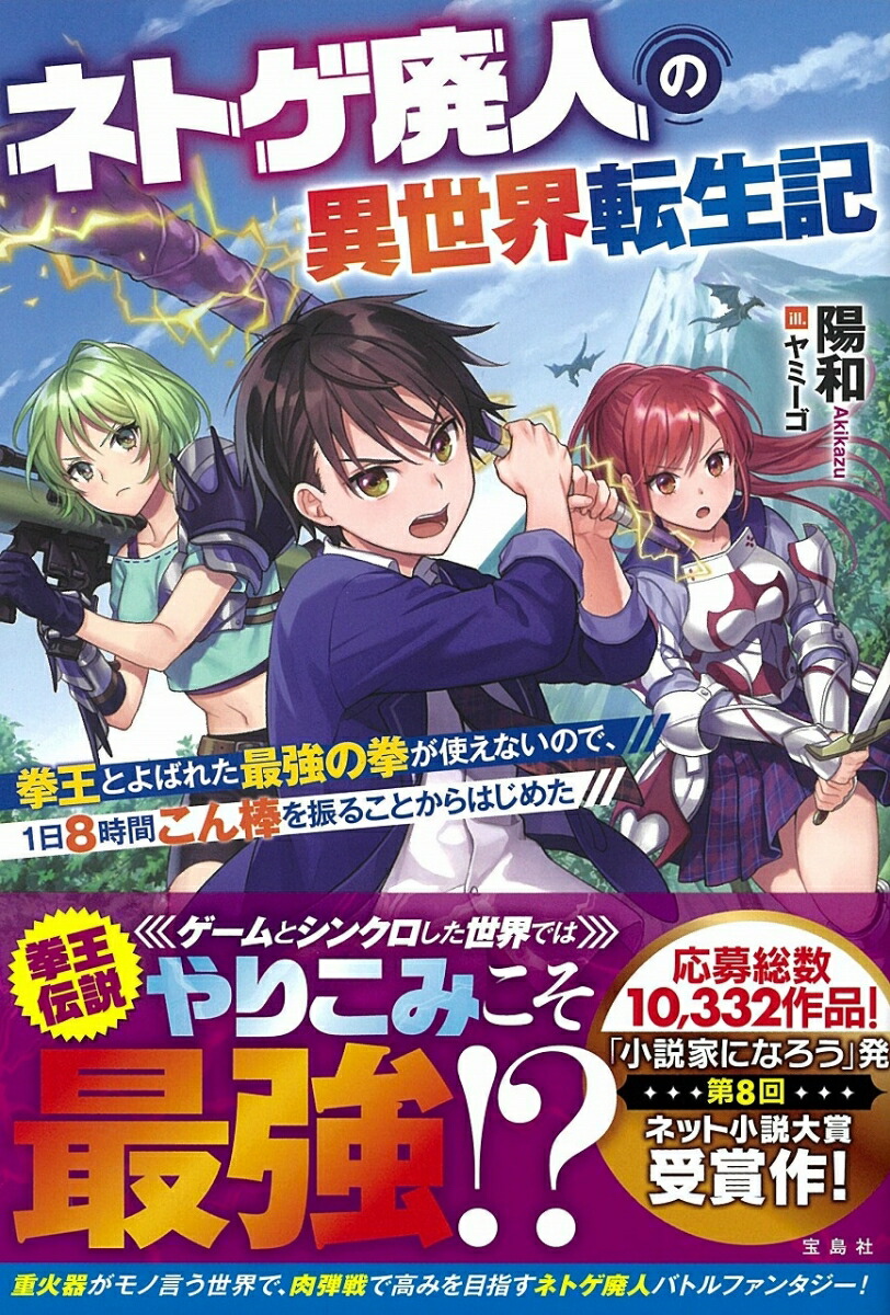 楽天ブックス ネトゲ廃人の異世界転生記 拳王とよばれた最強の拳が使えないので 1日8時間こん棒を振ることからはじめた 陽和 本