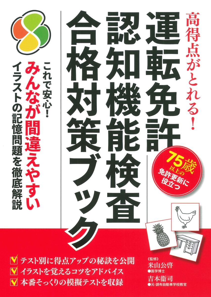 楽天市場 高齢者講習 認知機能検査 高得点対策 テスト 内容 問題集 イラストを覚える方法 75歳運転免許更新 Seiwa販売